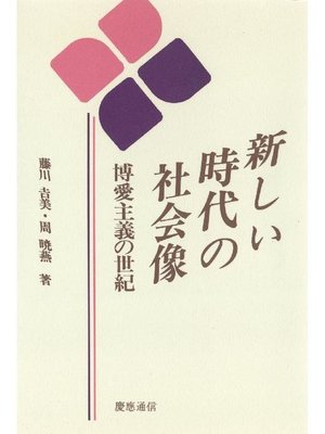 cover image of 新しい時代の社会像: 本編